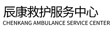 甘洛县辰康救护车出租